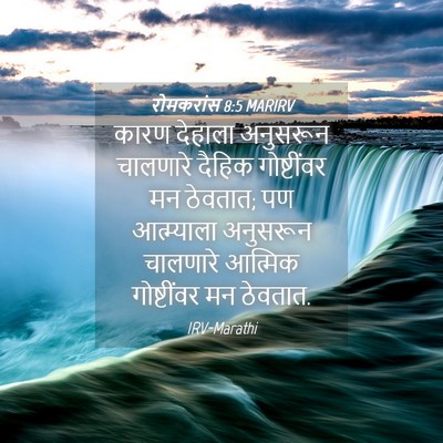 Picture 04 - रोमकरांस 8:5 MARIRV - कारण देहाला - Bible Verse Picture