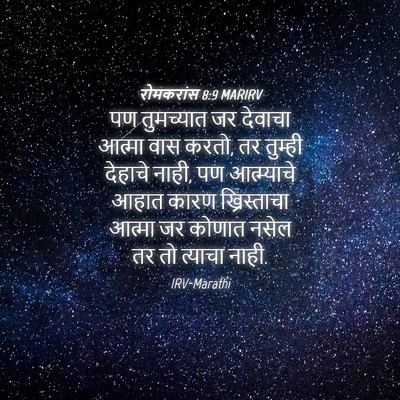 Picture 04 - रोमकरांस 8:9 MARIRV - पण तुमच्यात जर - Bible Verse Picture