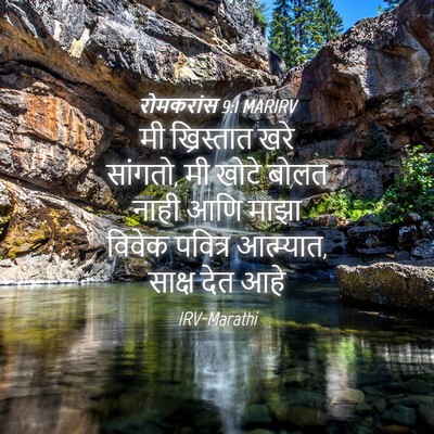Picture 04 - रोमकरांस 9:1 MARIRV - मी ख्रिस्तात खरे - Bible Verse Picture