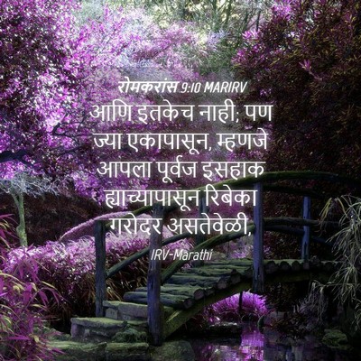 Picture 04 - रोमकरांस 9:10 MARIRV - आणि इतकेच नाही; पण - Bible Verse Picture