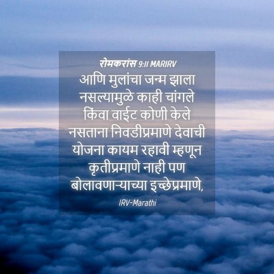 Picture 04 - रोमकरांस 9:11 MARIRV - आणि मुलांचा जन्म - Bible Verse Picture