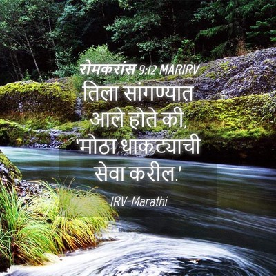 Picture 04 - रोमकरांस 9:12 MARIRV - तिला सांगण्यात - Bible Verse Picture