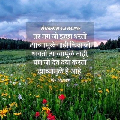 Picture 04 - रोमकरांस 9:16 MARIRV - तर मग जो इच्छा धरतो - Bible Verse Picture