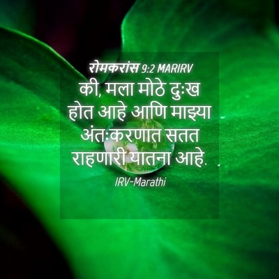 Picture 04 - रोमकरांस 9:2 MARIRV - की, मला मोठे दुःख - Bible Verse Picture