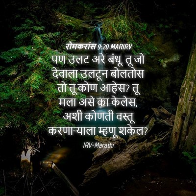 Picture 04 - रोमकरांस 9:20 MARIRV - पण उलट अरे बंधू, तू - Bible Verse Picture