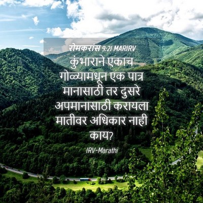 Picture 04 - रोमकरांस 9:21 MARIRV - कुंभाराने एकाच - Bible Verse Picture