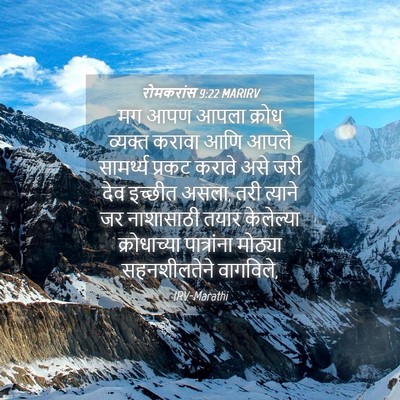 Picture 04 - रोमकरांस 9:22 MARIRV - मग आपण आपला क्रोध - Bible Verse Picture