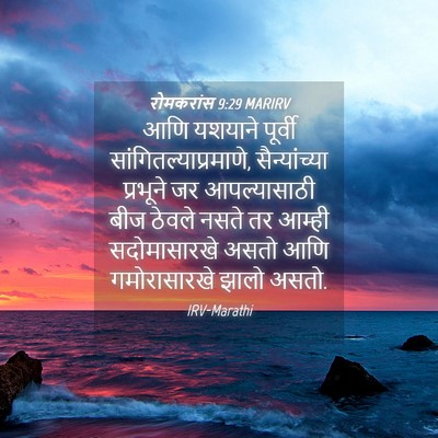Picture 04 - रोमकरांस 9:29 MARIRV - आणि यशयाने पूर्वी - Bible Verse Picture