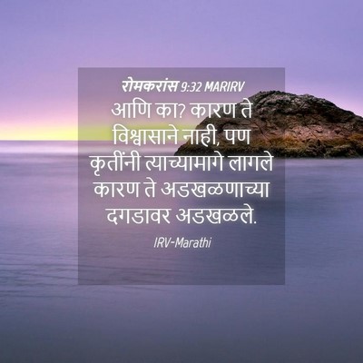 Picture 04 - रोमकरांस 9:32 MARIRV - आणि का? कारण ते - Bible Verse Picture