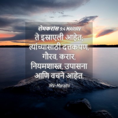 Picture 04 - रोमकरांस 9:4 MARIRV - ते इस्राएली आहेत; - Bible Verse Picture