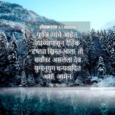 Picture 04 - रोमकरांस 9:5 MARIRV - पूर्वज त्यांचे - Bible Verse Picture