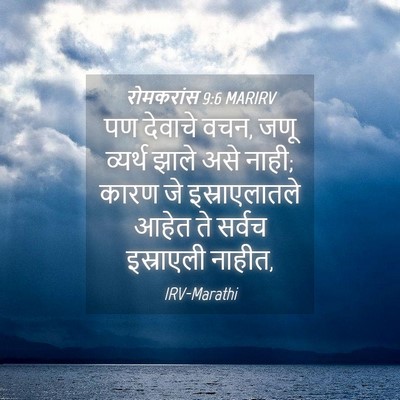 Picture 04 - रोमकरांस 9:6 MARIRV - पण देवाचे वचन, जणू - Bible Verse Picture