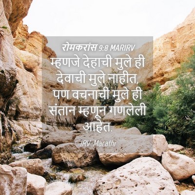 Picture 04 - रोमकरांस 9:8 MARIRV - म्हणजे देहाची - Bible Verse Picture