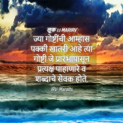 Picture 04 - लूक 1:1 MARIRV - ज्या गोष्टींची - Bible Verse Picture