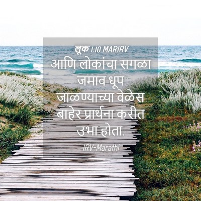 Picture 04 - लूक 1:10 MARIRV - आणि लोकांचा सगळा - Bible Verse Picture