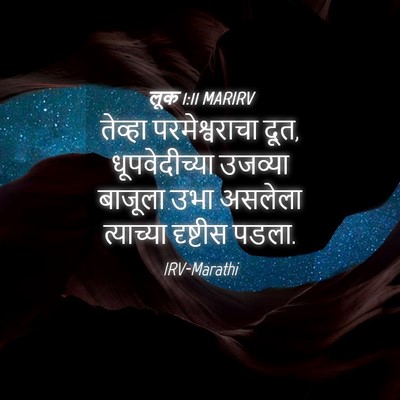 Picture 04 - लूक 1:11 MARIRV - तेव्हा - Bible Verse Picture