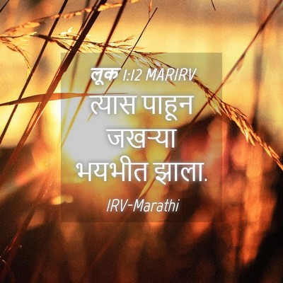 Picture 04 - लूक 1:12 MARIRV - त्यास पाहून - Bible Verse Picture