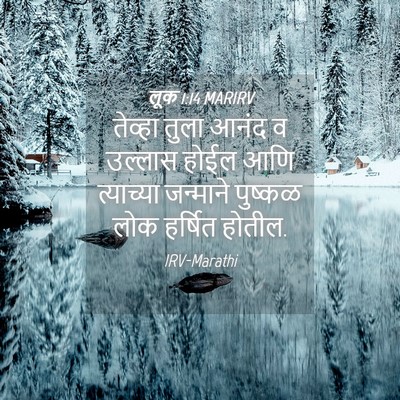 Picture 04 - लूक 1:14 MARIRV - तेव्हा तुला आनंद व - Bible Verse Picture