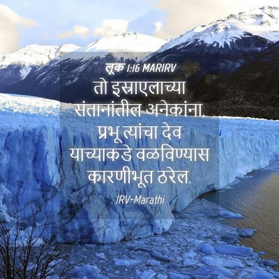 Picture 04 - लूक 1:16 MARIRV - तो इस्राएलाच्या - Bible Verse Picture