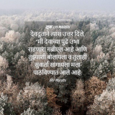 Picture 04 - लूक 1:19 MARIRV - देवदूताने त्यास - Bible Verse Picture