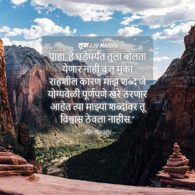 Picture 04 - लूक 1:20 MARIRV - पाहा, हे घडेपर्यंत - Bible Verse Picture
