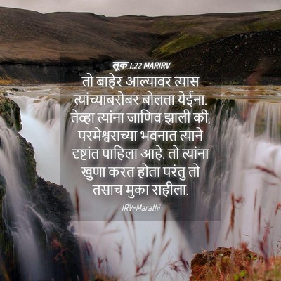 Picture 04 - लूक 1:22 MARIRV - तो बाहेर आल्यावर - Bible Verse Picture