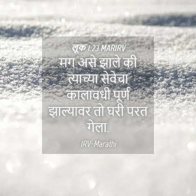 Picture 04 - लूक 1:23 MARIRV - मग असे झाले की - Bible Verse Picture