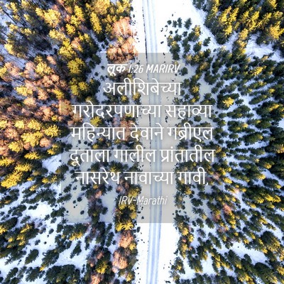 Picture 04 - लूक 1:26 MARIRV - अलीशिबेच्या - Bible Verse Picture