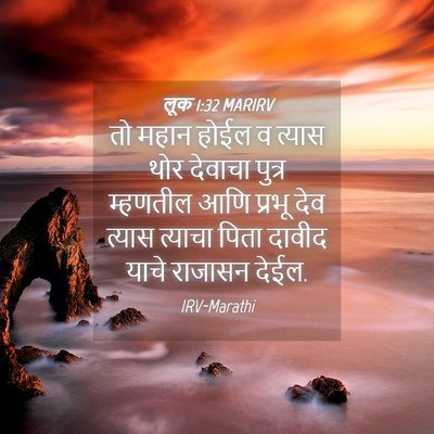 Picture 04 - लूक 1:32 MARIRV - तो महान होईल व - Bible Verse Picture