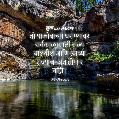 Picture 04 - लूक 1:33 MARIRV - तो याकोबाच्या - Bible Verse Picture