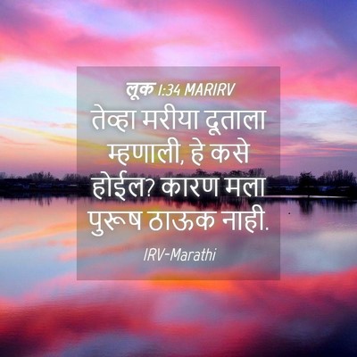 Picture 04 - लूक 1:34 MARIRV - तेव्हा मरीया - Bible Verse Picture