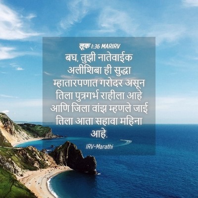 Picture 04 - लूक 1:36 MARIRV - बघ, तुझी नातेवाईक - Bible Verse Picture