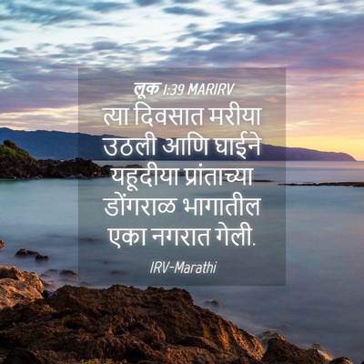 Picture 04 - लूक 1:39 MARIRV - त्या दिवसात मरीया - Bible Verse Picture