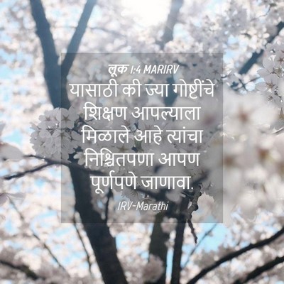 Picture 04 - लूक 1:4 MARIRV - यासाठी की ज्या - Bible Verse Picture