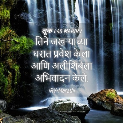 Picture 04 - लूक 1:40 MARIRV - तिने जखऱ्याच्या - Bible Verse Picture