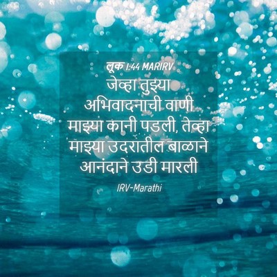 Picture 04 - लूक 1:44 MARIRV - जेव्हा तुझ्या - Bible Verse Picture