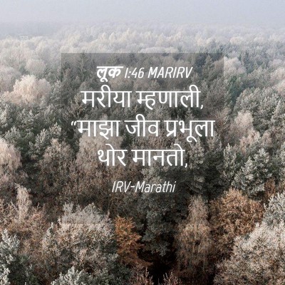 Picture 04 - लूक 1:46 MARIRV - मरीया म्हणाली, - Bible Verse Picture