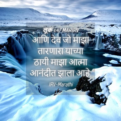 Picture 04 - लूक 1:47 MARIRV - आणि देव जो माझा - Bible Verse Picture
