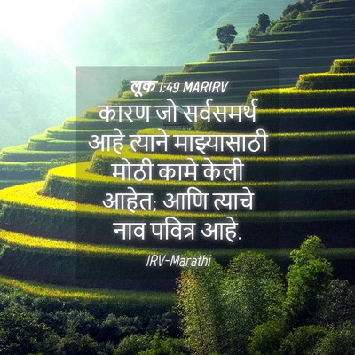 Picture 04 - लूक 1:49 MARIRV - कारण जो सर्वसमर्थ - Bible Verse Picture