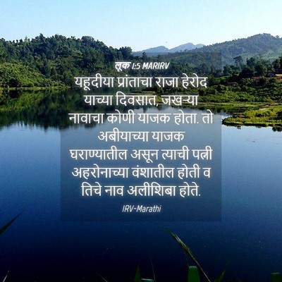 Picture 04 - लूक 1:5 MARIRV - यहूदीया प्रांताचा - Bible Verse Picture