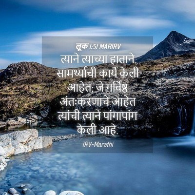 Picture 04 - लूक 1:51 MARIRV - त्याने त्याच्या - Bible Verse Picture