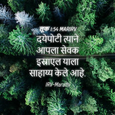 Picture 04 - लूक 1:54 MARIRV - दयेपोटी त्याने - Bible Verse Picture