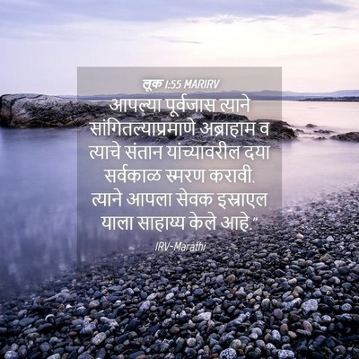 Picture 04 - लूक 1:55 MARIRV - आपल्या पूर्वजास - Bible Verse Picture