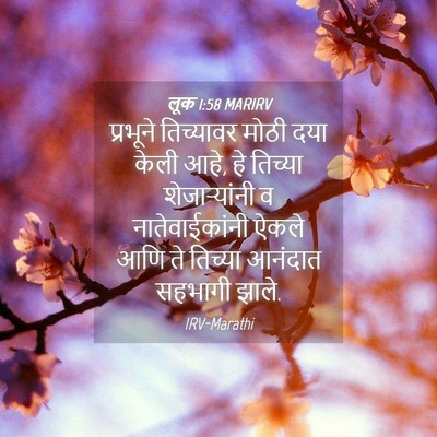 Picture 04 - लूक 1:58 MARIRV - प्रभूने तिच्यावर - Bible Verse Picture