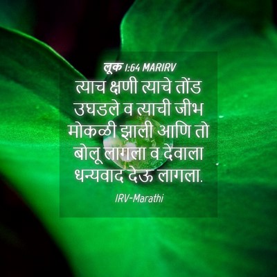 Picture 04 - लूक 1:64 MARIRV - त्याच क्षणी - Bible Verse Picture