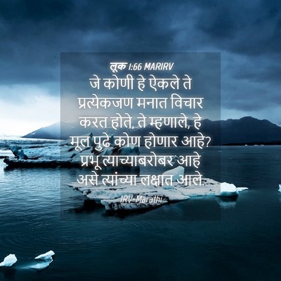 Picture 04 - लूक 1:66 MARIRV - जे कोणी हे ऐकले ते - Bible Verse Picture