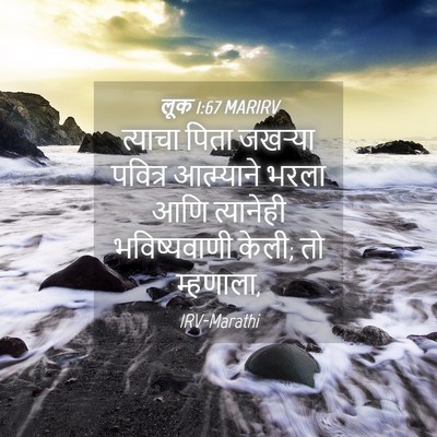 Picture 04 - लूक 1:67 MARIRV - त्याचा पिता - Bible Verse Picture