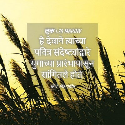 Picture 04 - लूक 1:70 MARIRV - हे देवाने - Bible Verse Picture