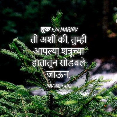 Picture 04 - लूक 1:74 MARIRV - ती अशी की, तुम्ही - Bible Verse Picture