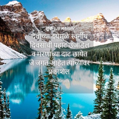 Picture 04 - लूक 1:78 MARIRV - देवाच्या दयेमुळे - Bible Verse Picture